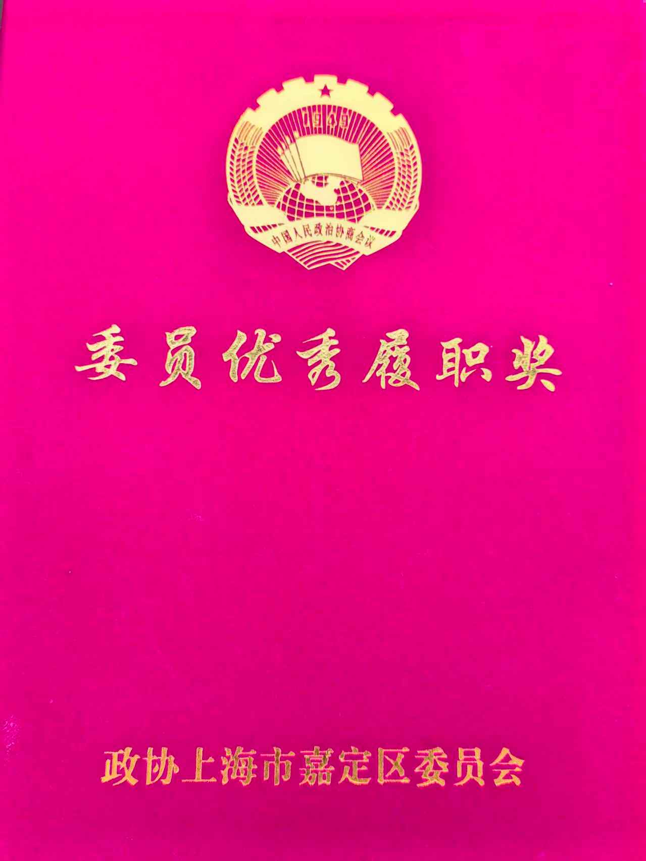喜报丨本站CEO周晓莺荣获“2025年度嘉定区政协委员优秀履职奖”