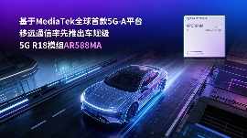 何以重塑车载连接？移远通信给出5G-A答案