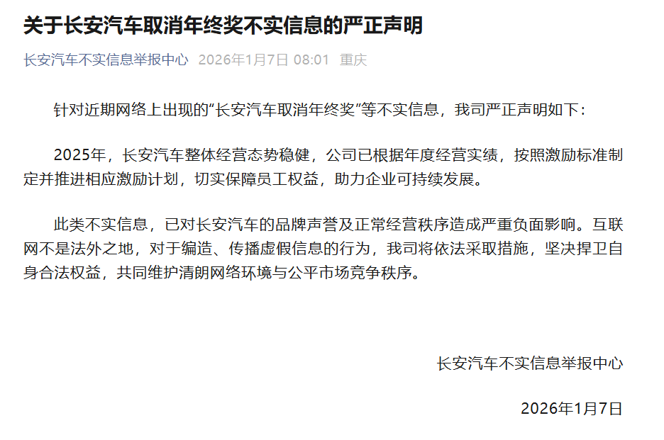 长安汽车辟谣“取消年终奖”,或发4.3月薪+3000 长安汽车辟谣“取消年终奖”,或发4.3月薪+3000