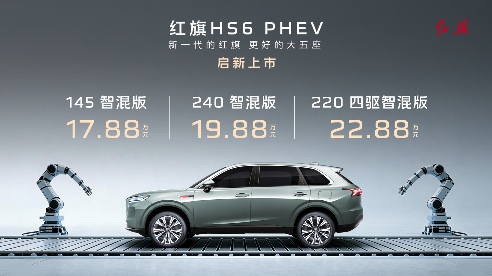 17.88万起售，红旗HS6 PHEV卷入中大型插混SUV市场