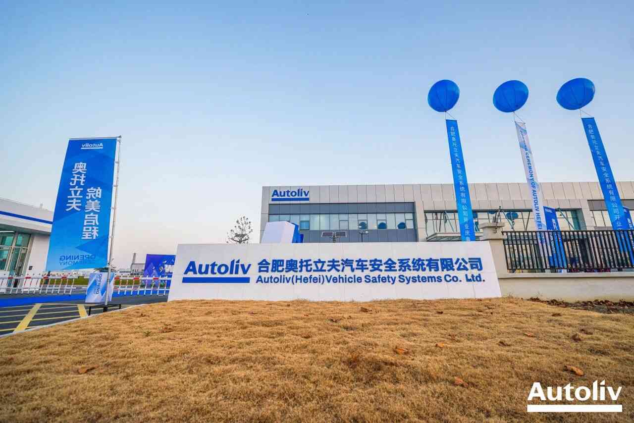 奥托立夫合肥新工厂正式开业 奥托立夫合肥新工厂正式开业