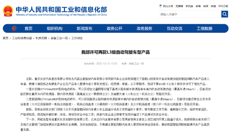 L3正式落地:工信部抢在2025结束之前放行两款L3级自动驾驶车型 L3正式落地:工信部抢在2025结束之前放行两款L3级自动驾驶车型