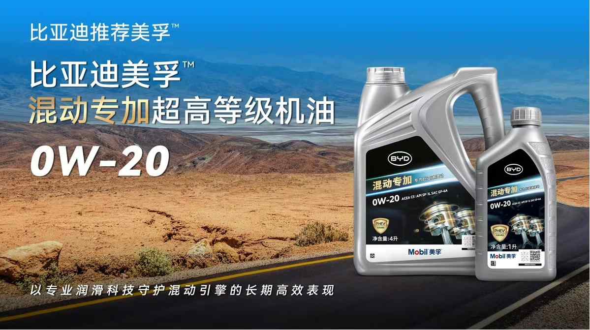 比亚迪与美孚联合推出PHEV专用发动机油 比亚迪与美孚联合推出PHEV专用发动机油