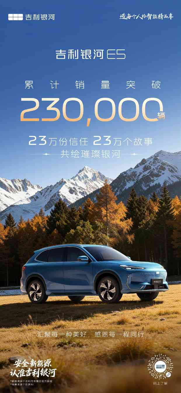 吉利银河E5累计销量突破23万台