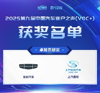 2025第九届中国汽车客户之声（VOC+）研讨会暨颁奖典礼在京举办