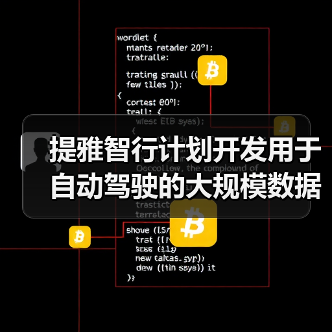 提雅智行计划开发用于自动驾驶的大规模数据集（图2）