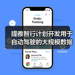 提雅智行计划开发用于自动驾驶的大规模数据集