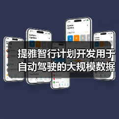 提雅智行计划开发用于自动驾驶的大规模数据集（图3）