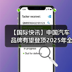【国际快讯】中国汽车品牌有望登顶2025年全球销量榜;现代汽车暂无回购俄罗斯工厂计划(图3) 【国际快讯】中国汽车品牌有望登顶2025年全球销量榜;现代汽车暂无回购俄罗斯工厂计划(图3)