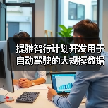 提雅智行计划开发用于自动驾驶的大规模数据集（图4）