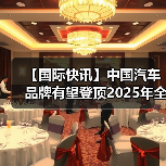 【国际快讯】中国汽车品牌有望登顶2025年全球销量榜；现代汽车暂无回购俄罗斯工厂计划