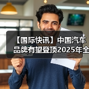 【国际快讯】中国汽车品牌有望登顶2025年全球销量榜;现代汽车暂无回购俄罗斯工厂计划(图2) 【国际快讯】中国汽车品牌有望登顶2025年全球销量榜;现代汽车暂无回购俄罗斯工厂计划(图2)