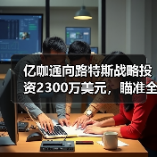亿咖通向路特斯战略投资2300万美元，瞄准全球合作