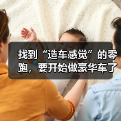 找到“造车感觉”的零跑，要开始做豪华车了