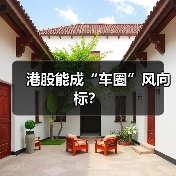 港股能成“车圈”风向标？（图2）