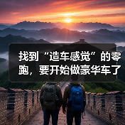 找到“造车感觉”的零跑，要开始做豪华车了（图3）
