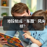 港股能成“车圈”风向标？（图4）