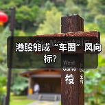 港股能成“车圈”风向标？
