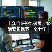 十年自研终结硕果，零跑要领跑下一个十年（图2）