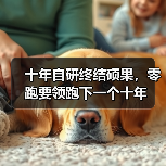 十年自研终结硕果，零跑要领跑下一个十年（图3）