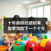 十年自研终结硕果，零跑要领跑下一个十年