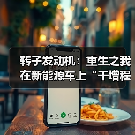 转子发动机：重生之我在新能源车上“干增程”（图4）