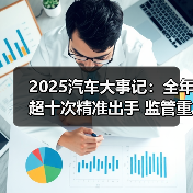 2025汽车大事记：全年超十次精准出手 监管重拳整治汽车行业乱象（图2）