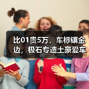 比01贵5万，车标镶金边，极石专造土豪爱车？