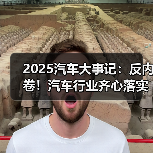2025汽车大事记：反内卷！汽车行业齐心落实“六十天账期承诺”（图4）