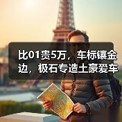 比01贵5万，车标镶金边，极石专造土豪爱车？（图3）