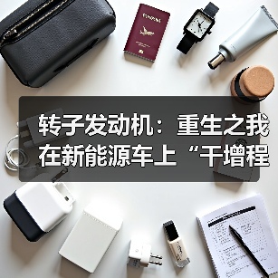 转子发动机：重生之我在新能源车上“干增程”（图3）