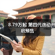 8.79万起 第四代逸动开启预售(图3) 8.79万起 第四代逸动开启预售(图3)
