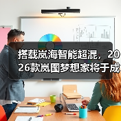 搭载岚海智能超混，2026款岚图梦想家将于成都车