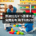 凯迪拉克XT5赛里木蓝官图发布 将于8月29日上市(图4) 凯迪拉克XT5赛里木蓝官图发布 将于8月29日上市(图4)