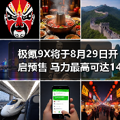 极氪9X将于8月29日开启预售 马力最高可达1400匹