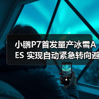 小鹏P7首发量产冰雪AES 实现自动紧急转向避让(图4) 小鹏P7首发量产冰雪AES 实现自动紧急转向避让(图4)