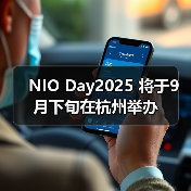 NIO Day2025 将于9月下旬在杭州举办（图4）