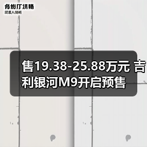 售19.38-25.88万元 吉利银河M9开启预售(图2) 售19.38-25.88万元 吉利银河M9开启预售(图2)