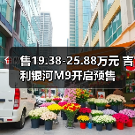 售19.38-25.88万元 吉利银河M9开启预售(图4) 售19.38-25.88万元 吉利银河M9开启预售(图4)