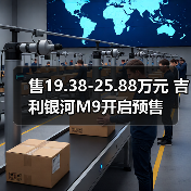 售19.38-25.88万元 吉利银河M9开启预售(图3) 售19.38-25.88万元 吉利银河M9开启预售(图3)