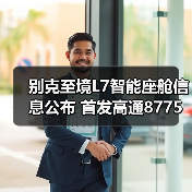 别克至境L7智能座舱信息公布 首发高通8775芯片(图4) 别克至境L7智能座舱信息公布 首发高通8775芯片(图4)