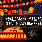 特斯拉Model Y L售33.9万元起 六座布局/751km续（图4）