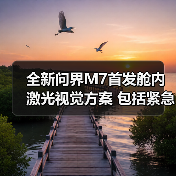 全新问界M7首发舱内激光视觉方案 包括紧急转向（图2）