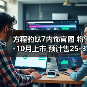 方程豹钛7内饰官图 将9-10月上市 预计售25-32万（图2）