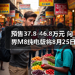 预售37.8-46.8万元 问界M8纯电版将8月25日上市(图4) 预售37.8-46.8万元 问界M8纯电版将8月25日上市(图4)
