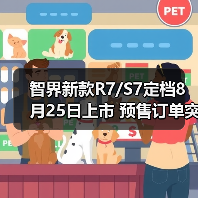 智界新款R7/S7定档8月25日上市 预售订单突破200(图4) 智界新款R7/S7定档8月25日上市 预售订单突破200(图4)