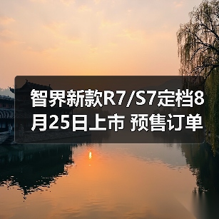 智界新款R7/S7定档8月25日上市 预售订单突破200(图2) 智界新款R7/S7定档8月25日上市 预售订单突破200(图2)
