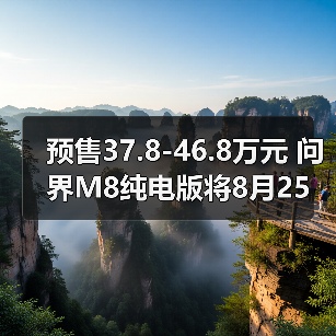 预售37.8-46.8万元 问界M8纯电版将8月25日上市(图2) 预售37.8-46.8万元 问界M8纯电版将8月25日上市(图2)