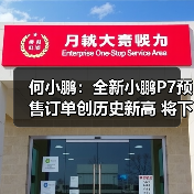 何小鹏:全新小鹏P7预售订单创历史新高 将下周(图3) 何小鹏:全新小鹏P7预售订单创历史新高 将下周(图3)