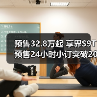 预售32.8万起 享界S9T预售24小时小订突破20000(图4) 预售32.8万起 享界S9T预售24小时小订突破20000(图4)